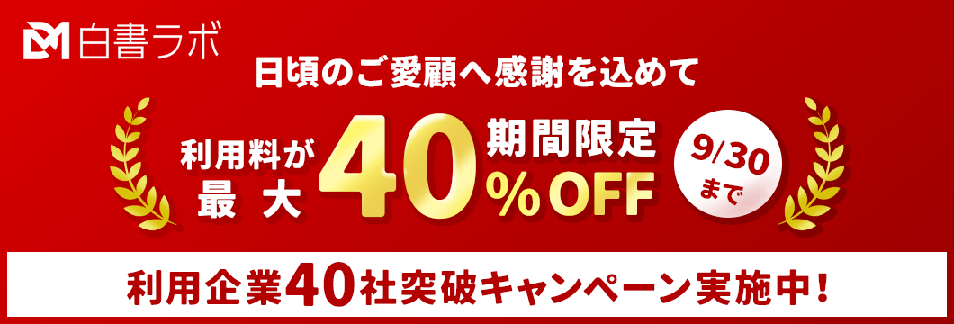 ラボ40社突破キャンペーン