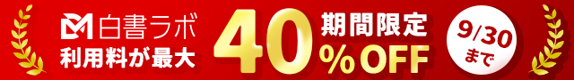 ラボ40社突破キャンペーン
