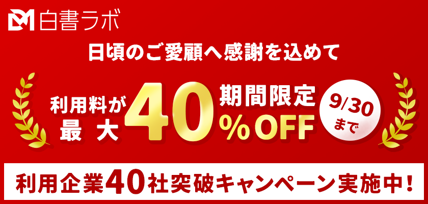 ラボ40社突破キャンペーン
