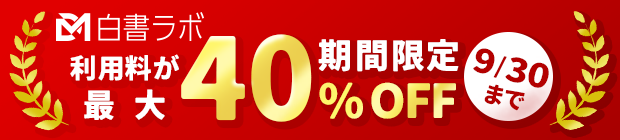 ラボ40社突破キャンペーン