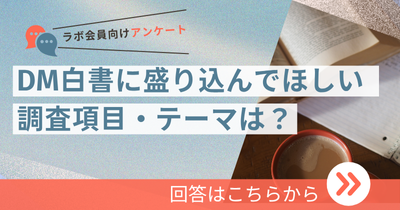 DM白書に盛り込んでほしい調査項目・テーマは？