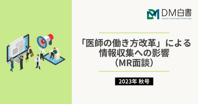 「医師の働き方改革」による情報収集への影響（MR面談）（2023年秋号）