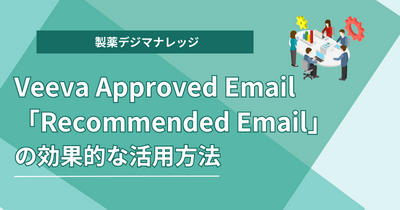 Veeva Approved Email「Recommended Email」の効果的な活用方法