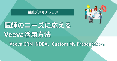 医師のニーズに応えるVeeva活用方法 - Veeva CRM INDEX、Custom My Presentation -