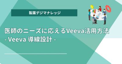 医師のニーズに応えるVeeva活用方法 - Veeva 導線設計 -