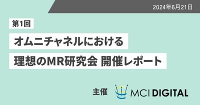 第1回「オムニチャネルにおける理想のMR研究会」開催レポート