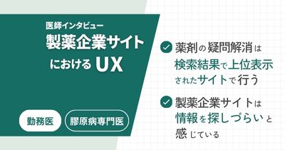 製薬企業サイトで薬剤情報を収集する医師のUX - 大学病院 勤務医編 -