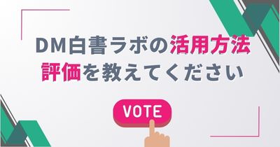 【アンケート】白書ラボの活用方法、評価を教えてください