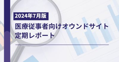 医療従事者向けオウンドサイト定期レポート2024年7月版