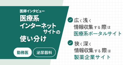 医療系インターネットサイトの使い分け Vol.1 - 私立病院 勤務医編 -