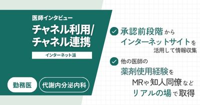 医師のチャネル利用実態と、チャネル連携への期待事項 - 国公立病院・インターネット派編 Vol.1 -