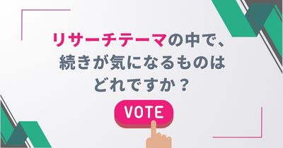 興味のあるリサーチテーマを教えてください