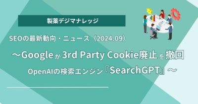 SEOの最新動向・ニュース（2024.09）～Googleが3rd Party Cookie廃止を撤回、OpenAIの検索エンジン『SearchGPT』～