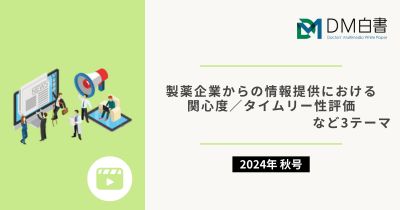 製薬企業からの情報提供における関心度／タイムリー性評価など3テーマ（2024年秋号）