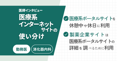 医療系インターネットサイトの使い分け Vol .2 - 公立病院 勤務医編 -