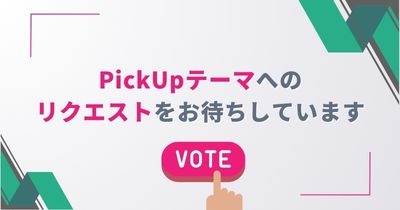 PickUpテーマへのリクエストをお待ちしています