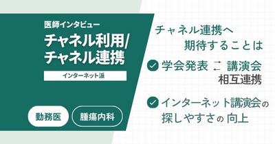 医師のチャネル利用実態と、チャネル連携への期待事項 – 国公立病院・インターネット派編 Vol.2-