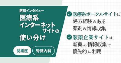 医療系インターネットサイトの使い分けVol.3 – クリニック院長編 -