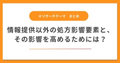 【まとめ】情報提供以外の処方影響要素と、その影響を高めるためには？