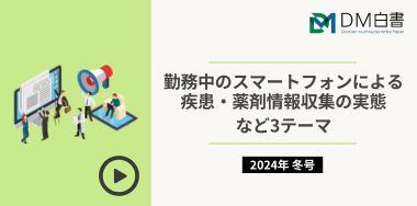 勤務中のスマートフォンによる疾患・薬剤情報収集の実態など3テーマ（2024年冬号）