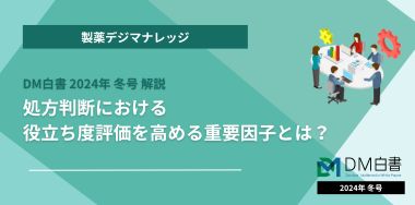 処方判断における役立ち度評価を高める重要因子とは？