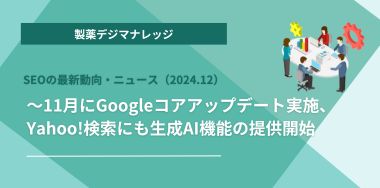 SEOの最新動向・ニュース（2024.12）～ 11月にGoogleコアアップデート実施、Yahoo!検索にも生成AI機能の提供開始 ～