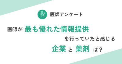 医師が「最も優れた情報提供を行っていた」と感じた企業と薬剤は？