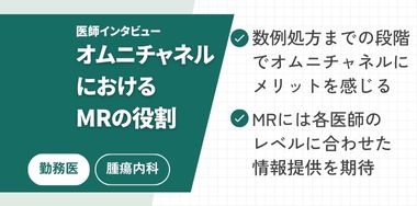 製薬企業が考える「オムニチャネル」と「オムニチャネルにおけるMRの役割」は医師にとって望ましいのか‐公立病院勤務医編Vol.1‐