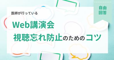 医師が行っているWeb講演会視聴忘れ防止のためのコツは？【DLあり】