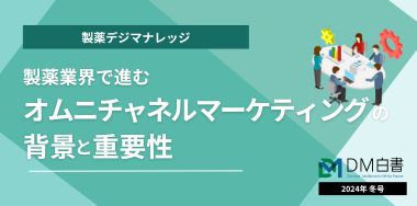 製薬業界で進むオムニチャネルマーケティングの背景と重要性