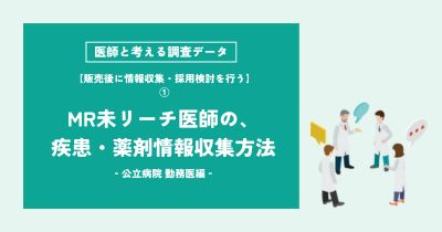 【MR未リーチ医師インタビュー】処方検討時に必要な情報と利用チャネル Vol.5 公立病院 勤務医編