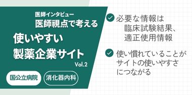 医師視点で考える「使いやすい製薬企業サイト」 Vol.2