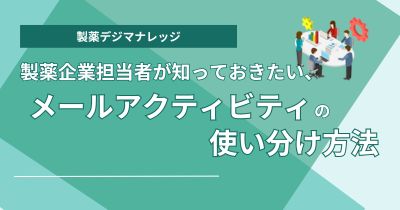 製薬企業担当者が知っておきたい、メールアクティビティの使い分け方法