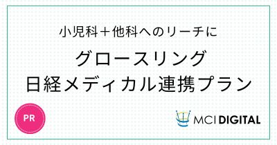 小児科＋他科へのリーチに グロースリング日経メディカル連携プラン【PR】