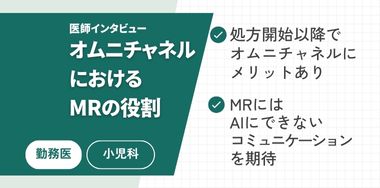 製薬企業が考える「オムニチャネル」と「オムニチャネルにおけるMRの役割」は医師にとって望ましいのか‐公立病院勤務医編Vol.3‐
