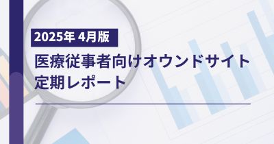 医療従事者向けオウンドサイト定期レポート2025年4月版