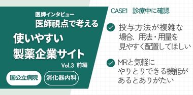 医師視点で考える「使いやすい製薬企業オウンドサイト」 Vol.3 前編