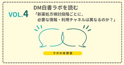ラボの休憩室 Vol.4 DM白書ラボを読む「新薬処方検討段階ごとに、必要な情報・利用チャネルは異なるのか？」