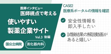医師視点で考える「使いやすい製薬企業オウンドサイト」 Vol.3 後編