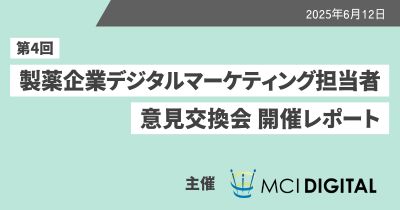 第4回 製薬企業デジタルマーケティング担当者 意見交換会 開催レポート