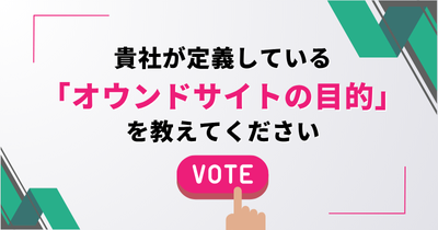 貴社が運営している医療従事者向けオウンドサイトについて、貴社が定義している「オウンドサイトの目的」を教えてください（MA）