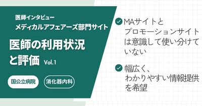 メディカルアフェアーズ部門サイトにおける医師の利用状況と評価 Vol.1 国公立病院 勤務医編