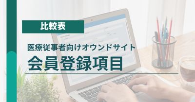 医療従事者向け製薬企業オウンドサイト 会員登録項目 比較表（2025.05）【DLあり】