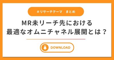 【まとめ】MR未リーチ先における、最適なオムニチャネル展開とは？