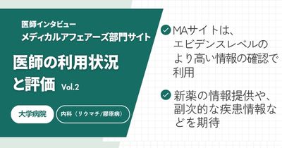 メディカルアフェアーズ部門サイトにおける医師の利用状況と評価 Vol.2 大学病院 勤務医編
