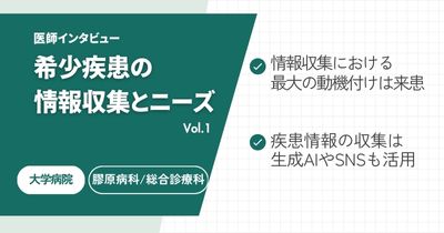 希少疾患の情報収集とニーズ ― 診断現場のリアルと製薬企業への期待Vol.1