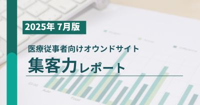 医療従事者向け製薬企業オウンドサイト集客力レポート2025年7月版