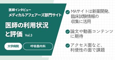 メディカルアフェアーズ部門サイトにおける医師の利用状況と評価Vol.3 大学病院 勤務医編