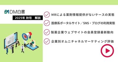 【DM白書2025年秋号 解説】MRによる薬剤情報提供がないケースの実態など4テーマ