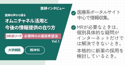 【MR未リーチ/必要時のみ面談希望派】医師が語る、オムニチャネル活用と今後の情報提供の在り方 Vol.1 大学病院 勤務医編